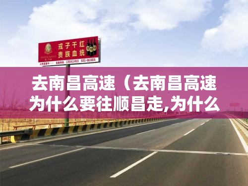 去南昌高速（去南昌高速为什么要往顺昌走,为什么不是直接往南昌走）