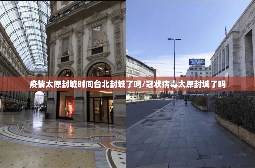 疫情太原封城时间台北封城了吗/冠状病毒太原封城了吗