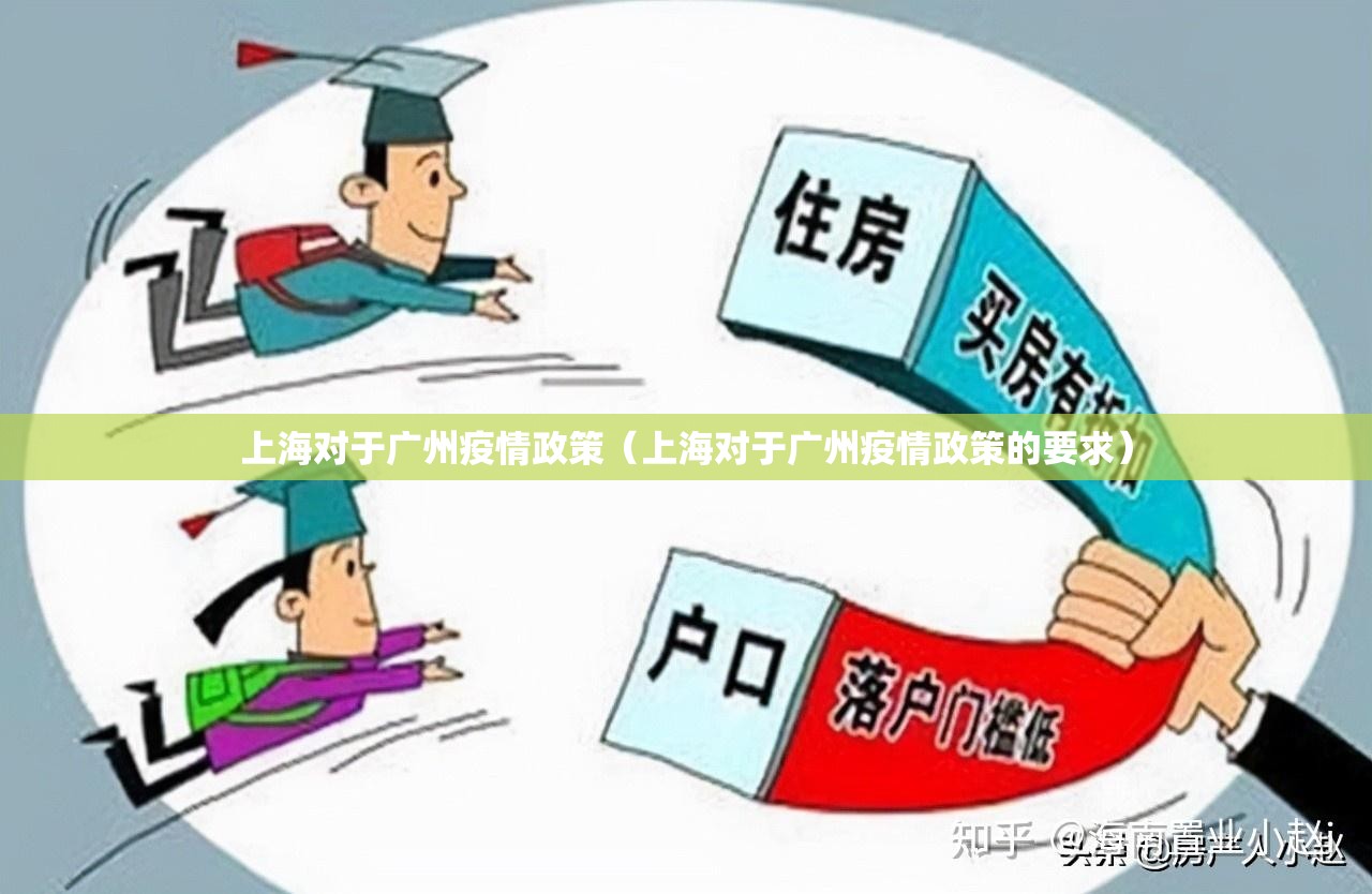 上海对于广州疫情政策（上海对于广州疫情政策的要求）