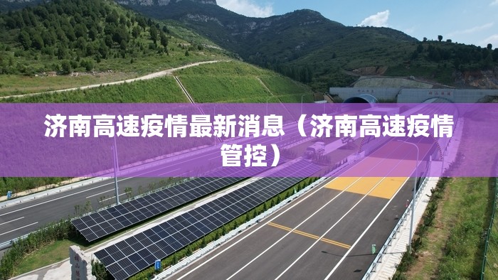 济南高速疫情最新消息（济南高速疫情管控）
