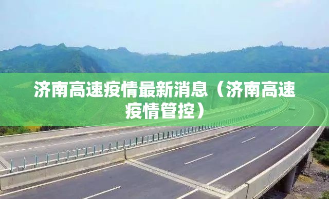 济南高速疫情最新消息（济南高速疫情管控）