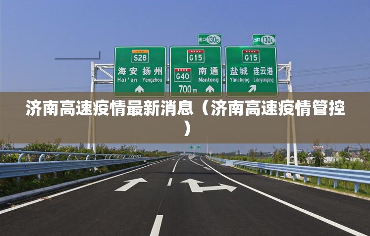 济南高速疫情最新消息（济南高速疫情管控）