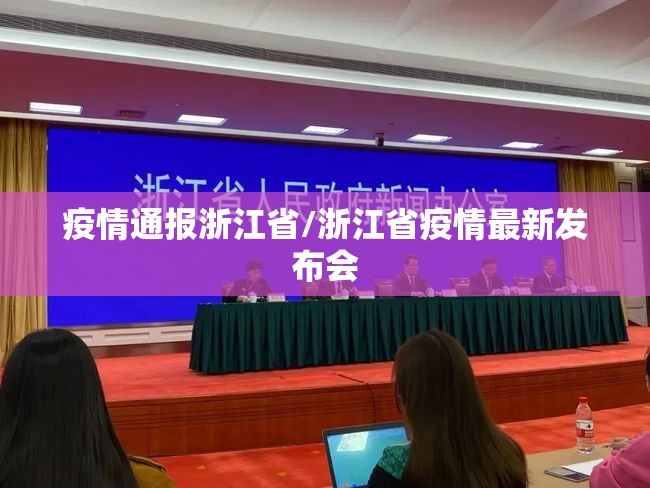 疫情通报浙江省/浙江省疫情最新发布会