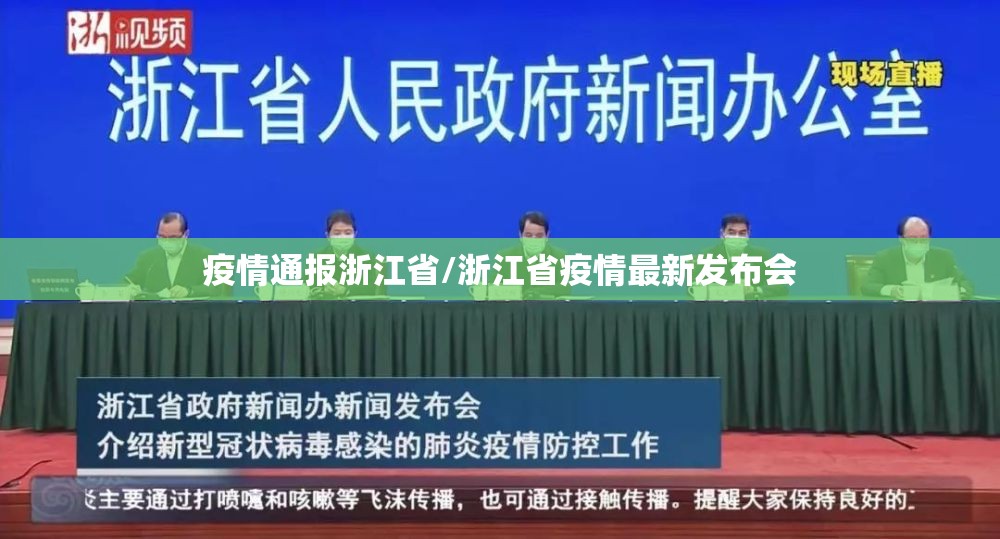 疫情通报浙江省/浙江省疫情最新发布会