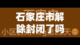 石家庄市解除封闭了吗/石家庄市全部解封了吗