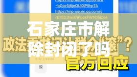 石家庄市解除封闭了吗/石家庄市全部解封了吗