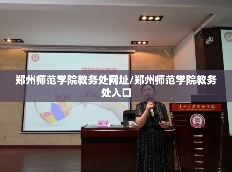 郑州师范学院教务处网址/郑州师范学院教务处入口