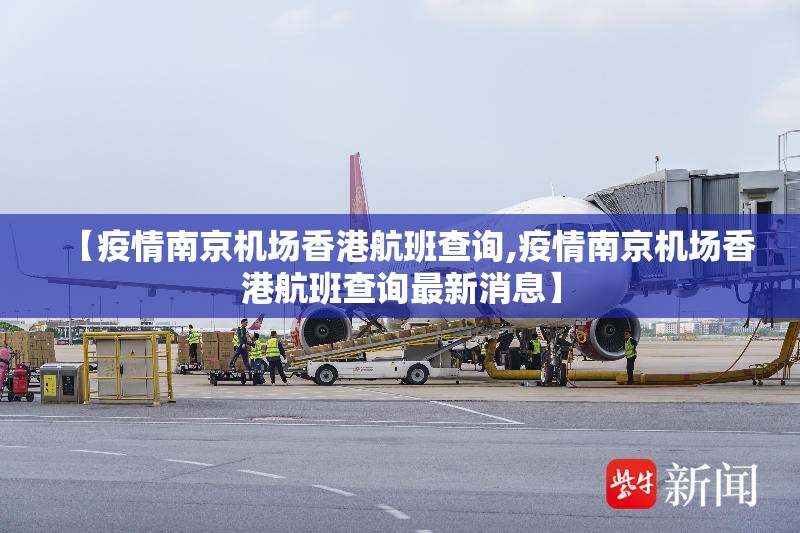 【疫情南京机场香港航班查询,疫情南京机场香港航班查询最新消息】