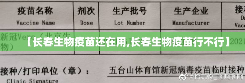 【长春生物疫苗还在用,长春生物疫苗行不行】