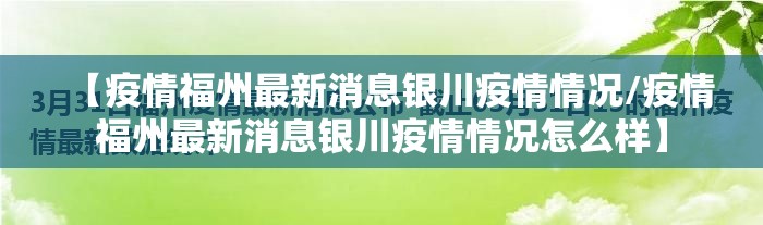 【疫情福州最新消息银川疫情情况/疫情福州最新消息银川疫情情况怎么样】