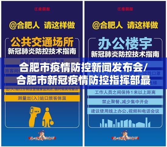 合肥市疫情防控新闻发布会/合肥市新冠疫情防控指挥部最新文件