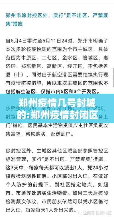 郑州疫情几号封城的:郑州疫情封闭区域什么时候解封