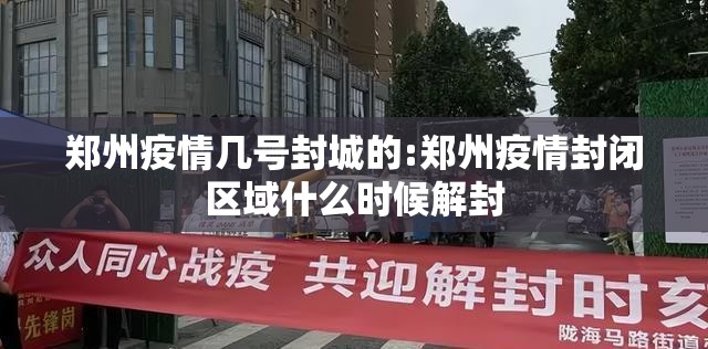 郑州疫情几号封城的:郑州疫情封闭区域什么时候解封