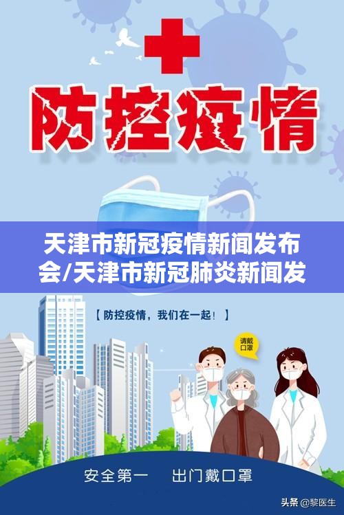 天津市新冠疫情新闻发布会/天津市新冠肺炎新闻发布会