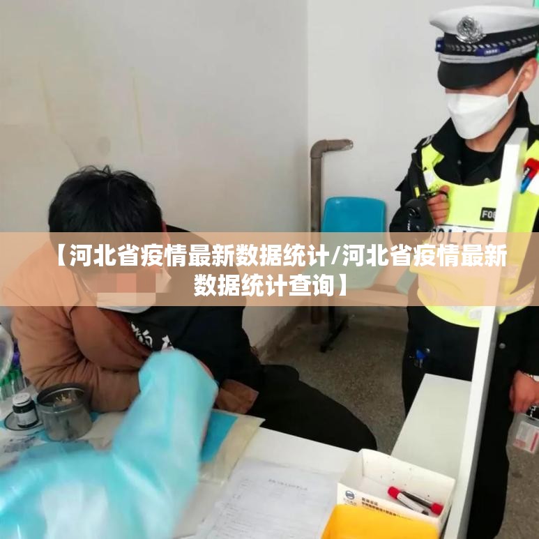 【河北省疫情最新数据统计/河北省疫情最新数据统计查询】