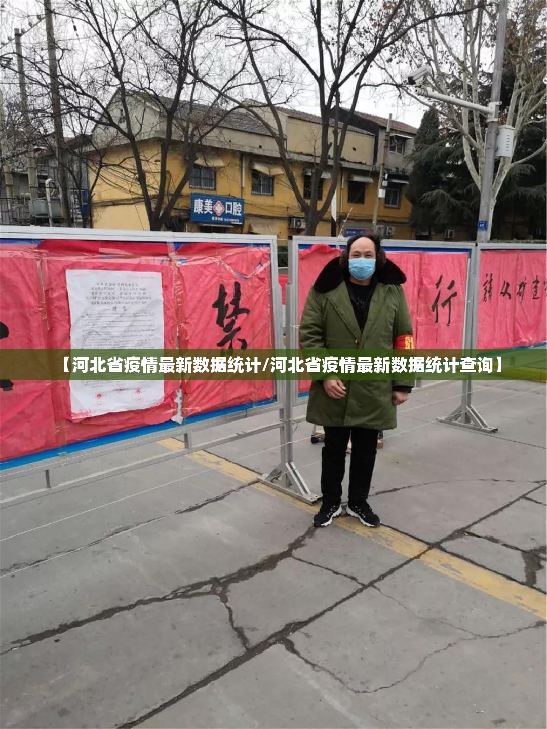 【河北省疫情最新数据统计/河北省疫情最新数据统计查询】