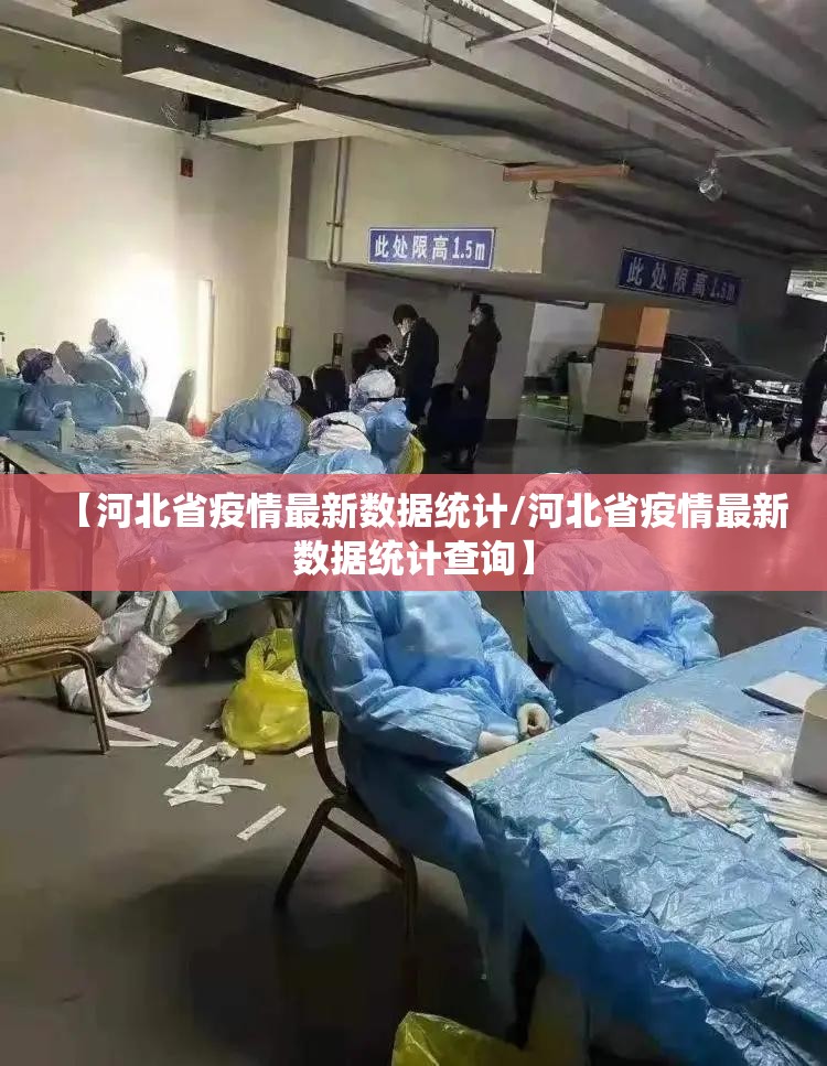 【河北省疫情最新数据统计/河北省疫情最新数据统计查询】