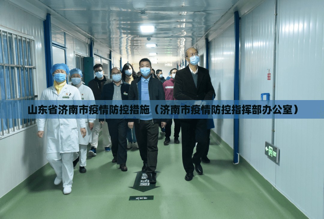 山东省济南市疫情防控措施（济南市疫情防控指挥部办公室）