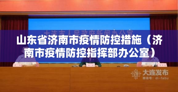 山东省济南市疫情防控措施（济南市疫情防控指挥部办公室）