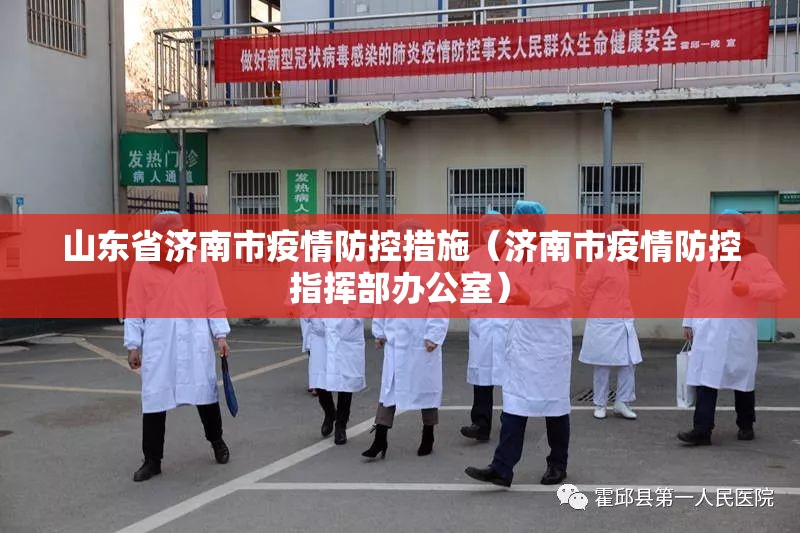 山东省济南市疫情防控措施（济南市疫情防控指挥部办公室）