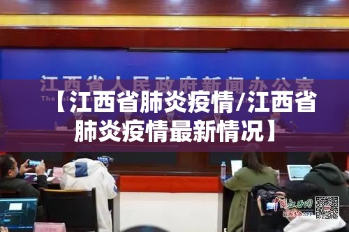 【江西省肺炎疫情/江西省肺炎疫情最新情况】