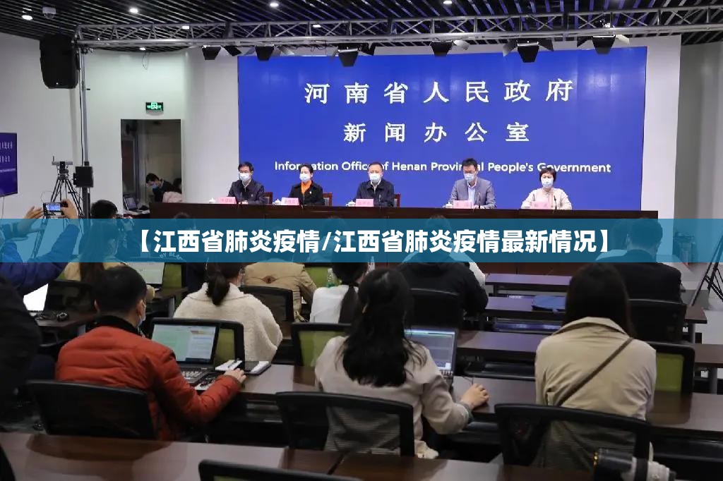 【江西省肺炎疫情/江西省肺炎疫情最新情况】