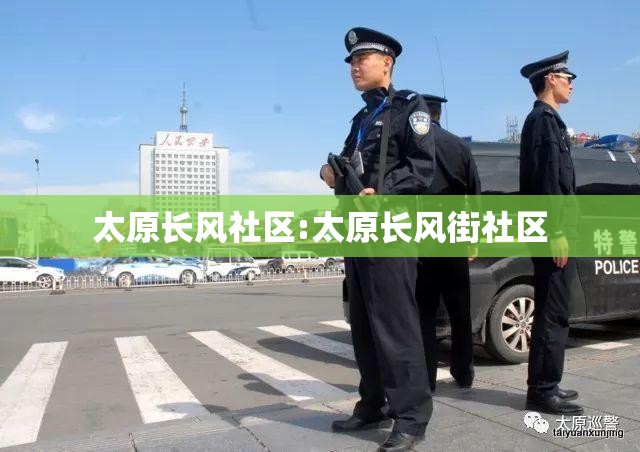 太原长风社区:太原长风街社区