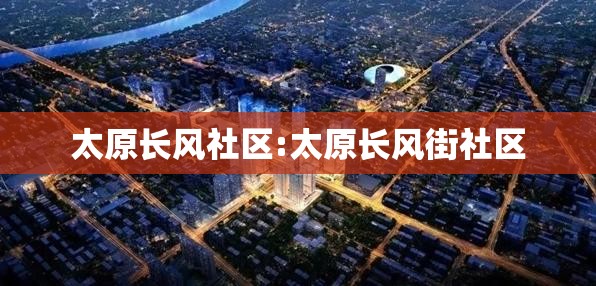 太原长风社区:太原长风街社区