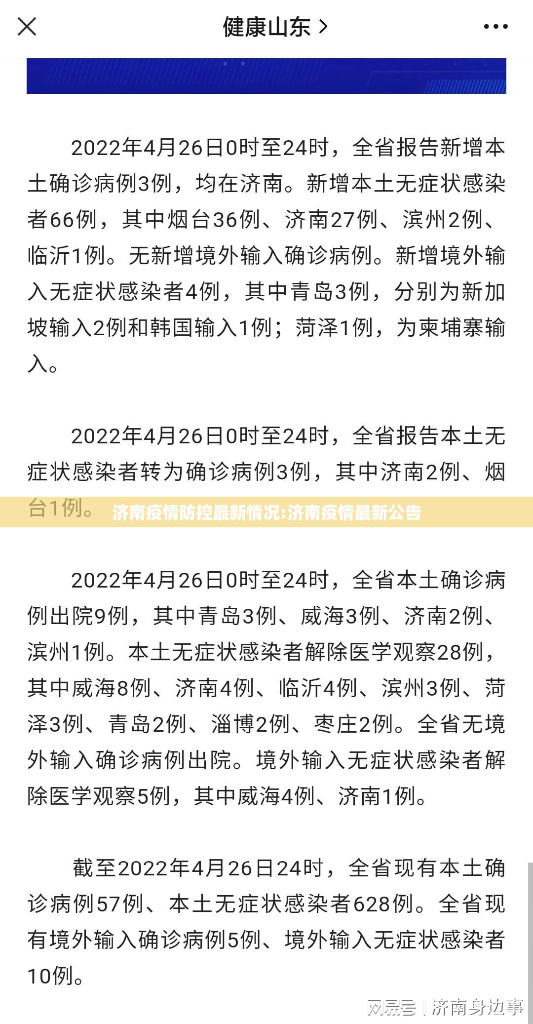 济南疫情防控最新情况:济南疫情最新公告