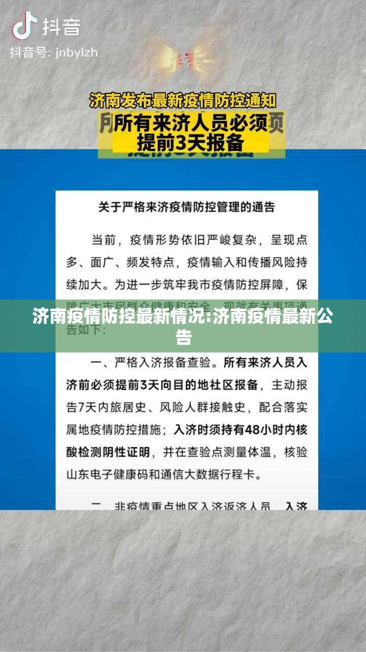 济南疫情防控最新情况:济南疫情最新公告