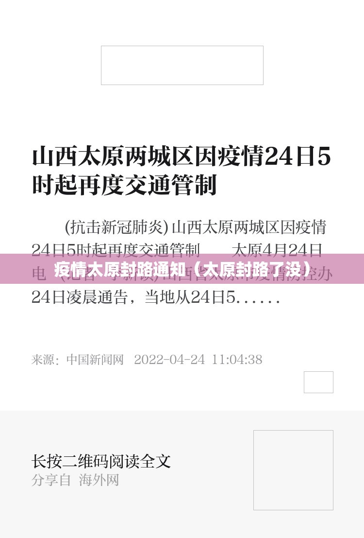 疫情太原封路通知（太原封路了没）