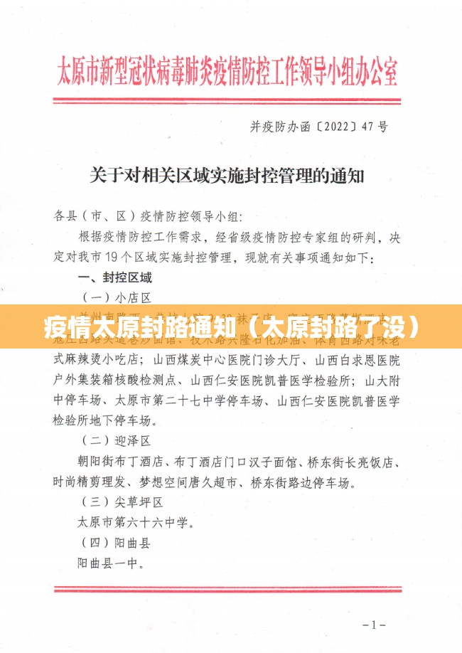 疫情太原封路通知（太原封路了没）