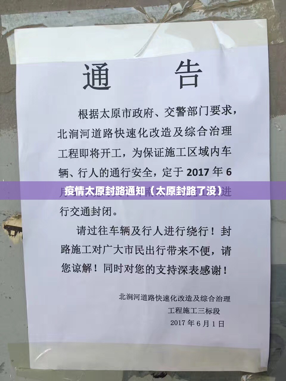 疫情太原封路通知（太原封路了没）