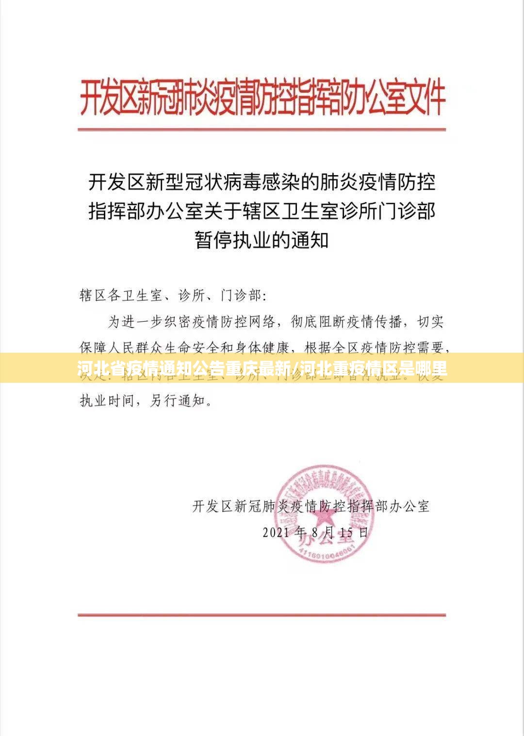 河北省疫情通知公告重庆最新/河北重疫情区是哪里