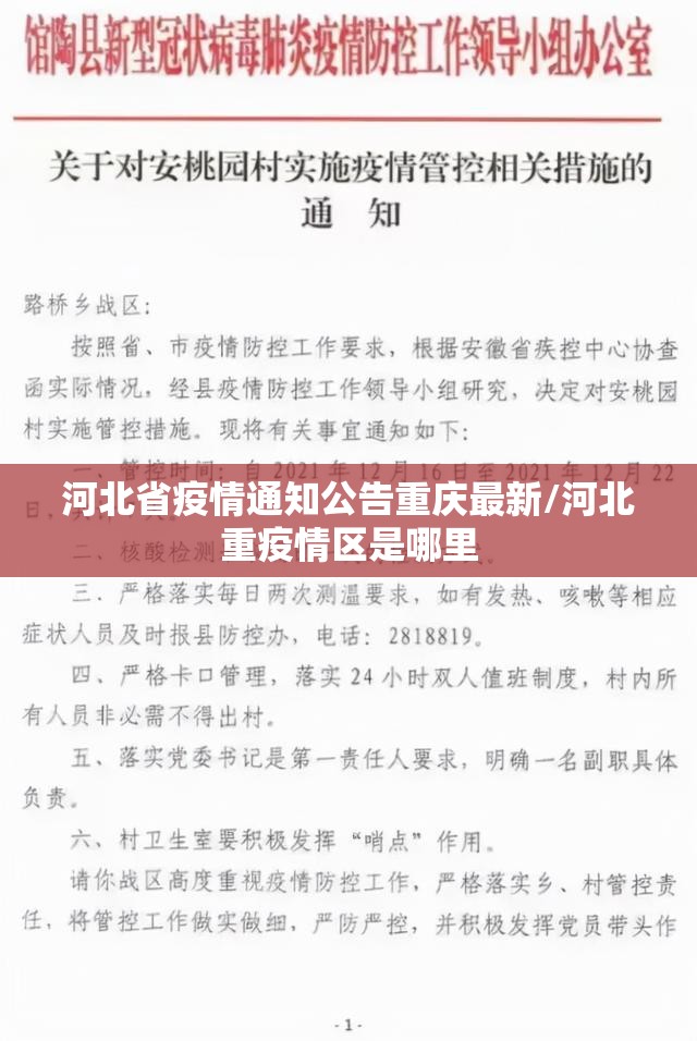 河北省疫情通知公告重庆最新/河北重疫情区是哪里