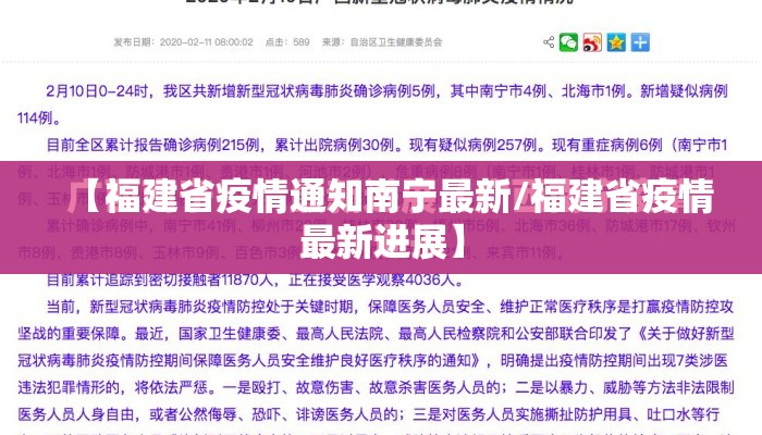 【福建省疫情通知南宁最新/福建省疫情最新进展】