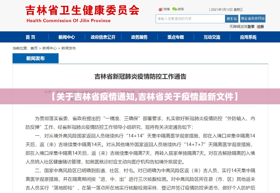 【关于吉林省疫情通知,吉林省关于疫情最新文件】