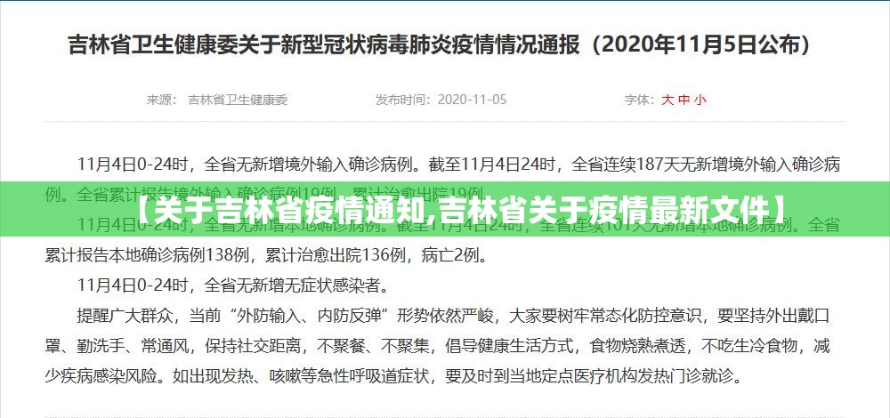 【关于吉林省疫情通知,吉林省关于疫情最新文件】