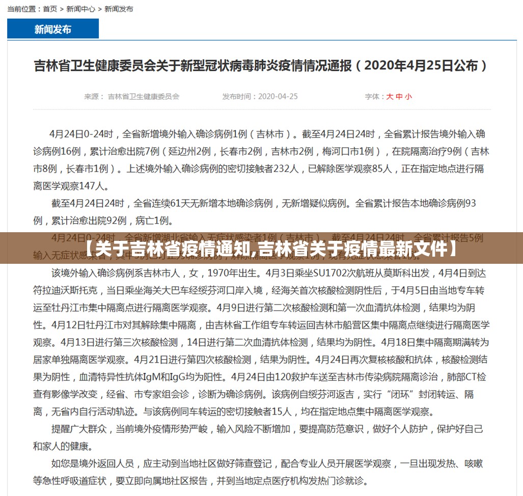 【关于吉林省疫情通知,吉林省关于疫情最新文件】