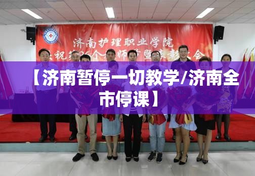 【济南暂停一切教学/济南全市停课】