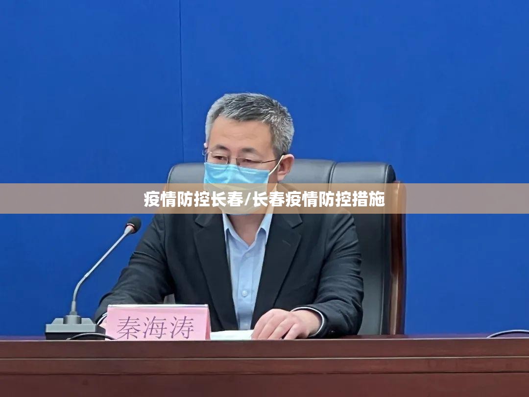 疫情防控长春/长春疫情防控措施