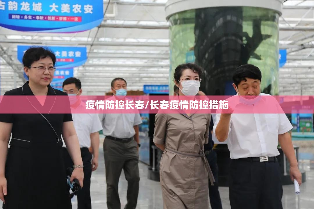 疫情防控长春/长春疫情防控措施