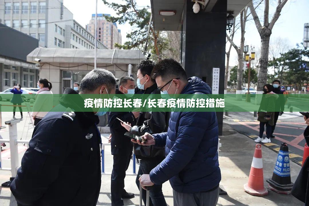 疫情防控长春/长春疫情防控措施