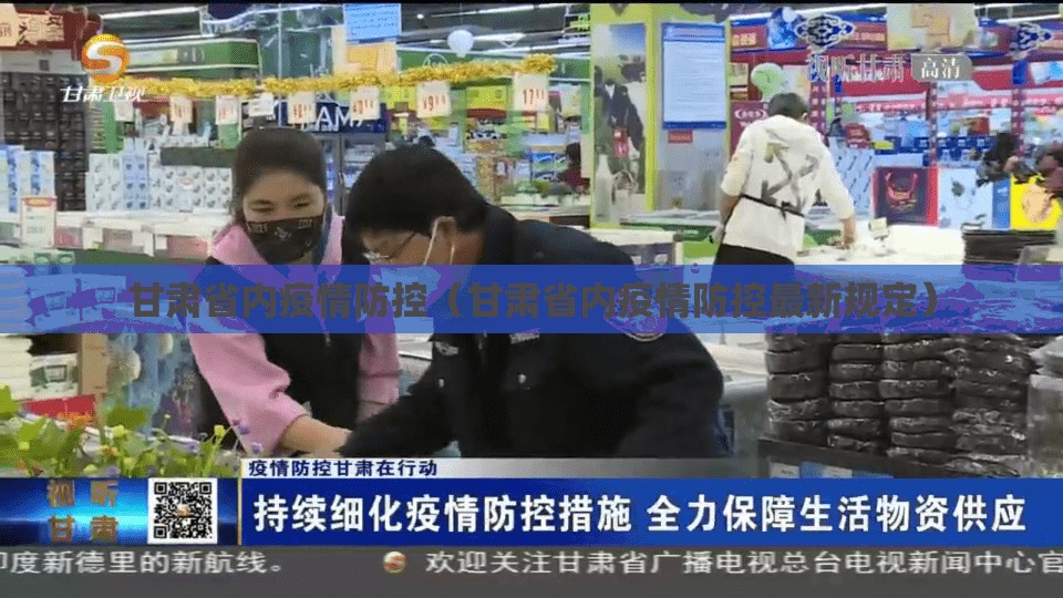 甘肃省内疫情防控（甘肃省内疫情防控最新规定）