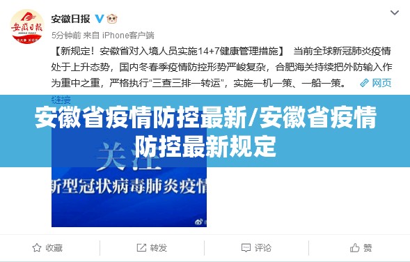安徽省疫情防控最新/安徽省疫情防控最新规定