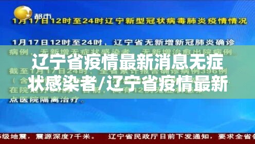 辽宁省疫情最新消息无症状感染者/辽宁省疫情最新数据