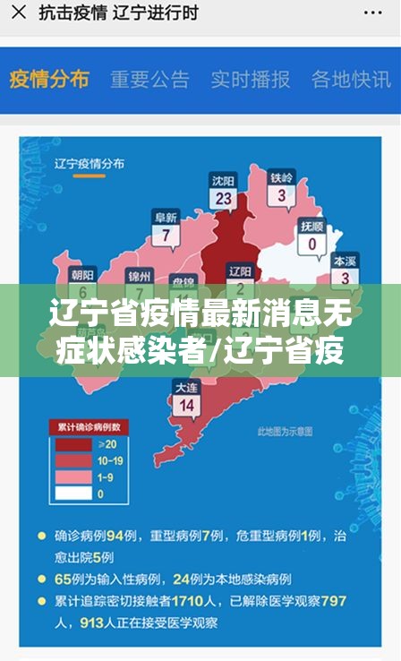 辽宁省疫情最新消息无症状感染者/辽宁省疫情最新数据