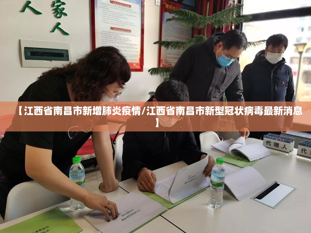 【江西省南昌市新增肺炎疫情/江西省南昌市新型冠状病毒最新消息】