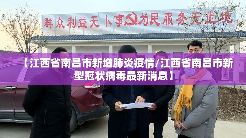 【江西省南昌市新增肺炎疫情/江西省南昌市新型冠状病毒最新消息】