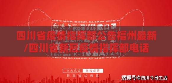 四川省疫情指挥部公告福州最新/四川省新冠疫情指挥部电话